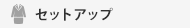 �Z�b�g�A�b�v