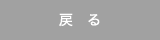 �߂�