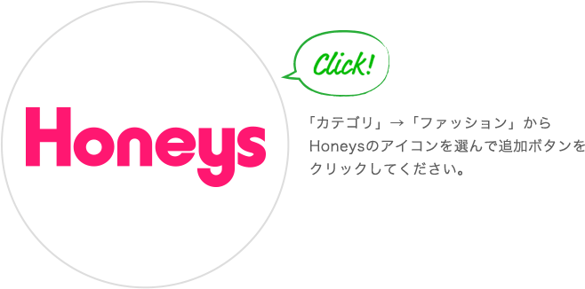 �u�J�e�S���v���u�t�@�b�V�����v����Honeys�̃A�C�R����I��Œǉ��{�^�����N���b�N���Ă��������B